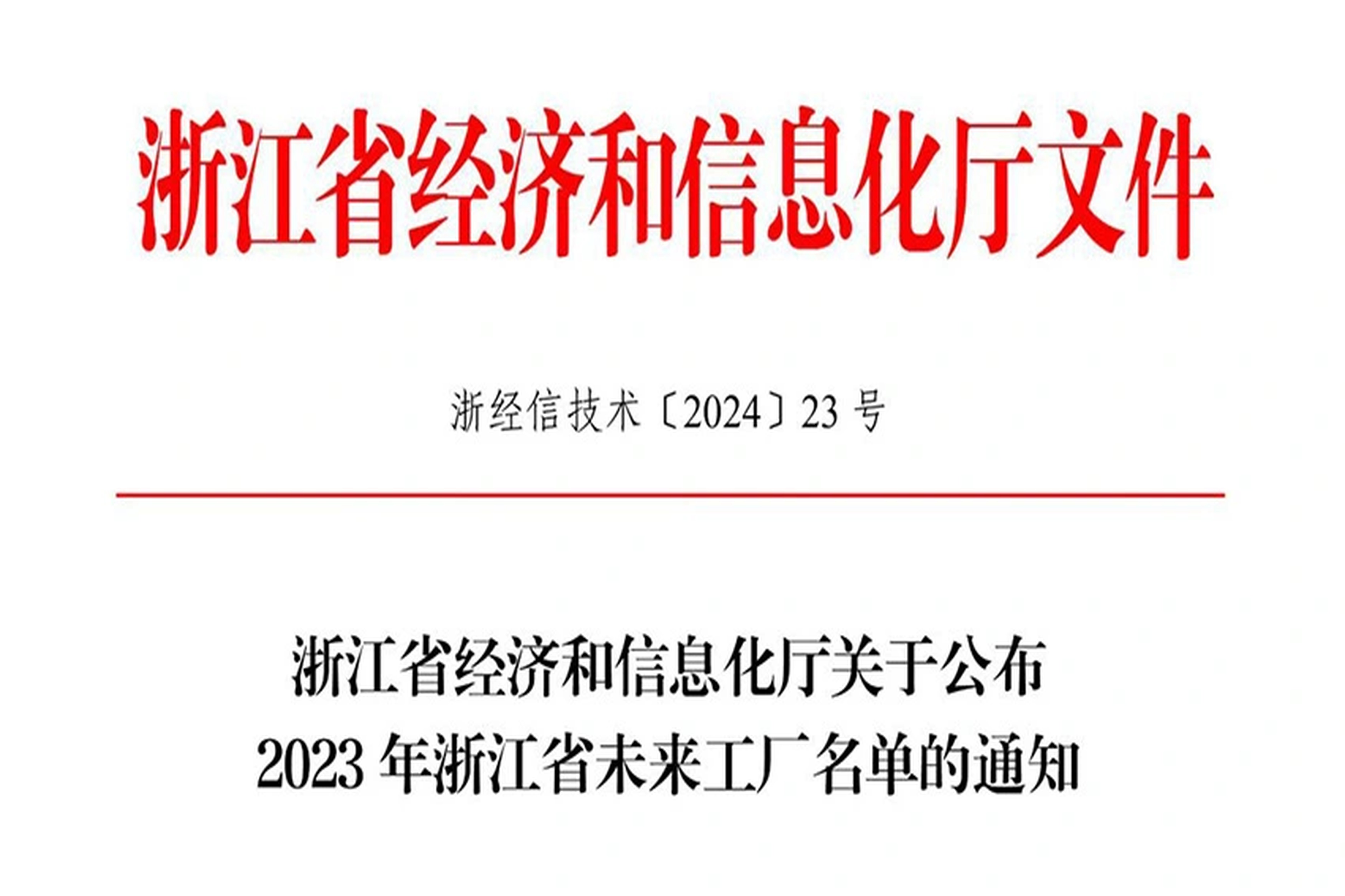 荣誉 | 币游能源入选2023年浙江省未来工厂名单