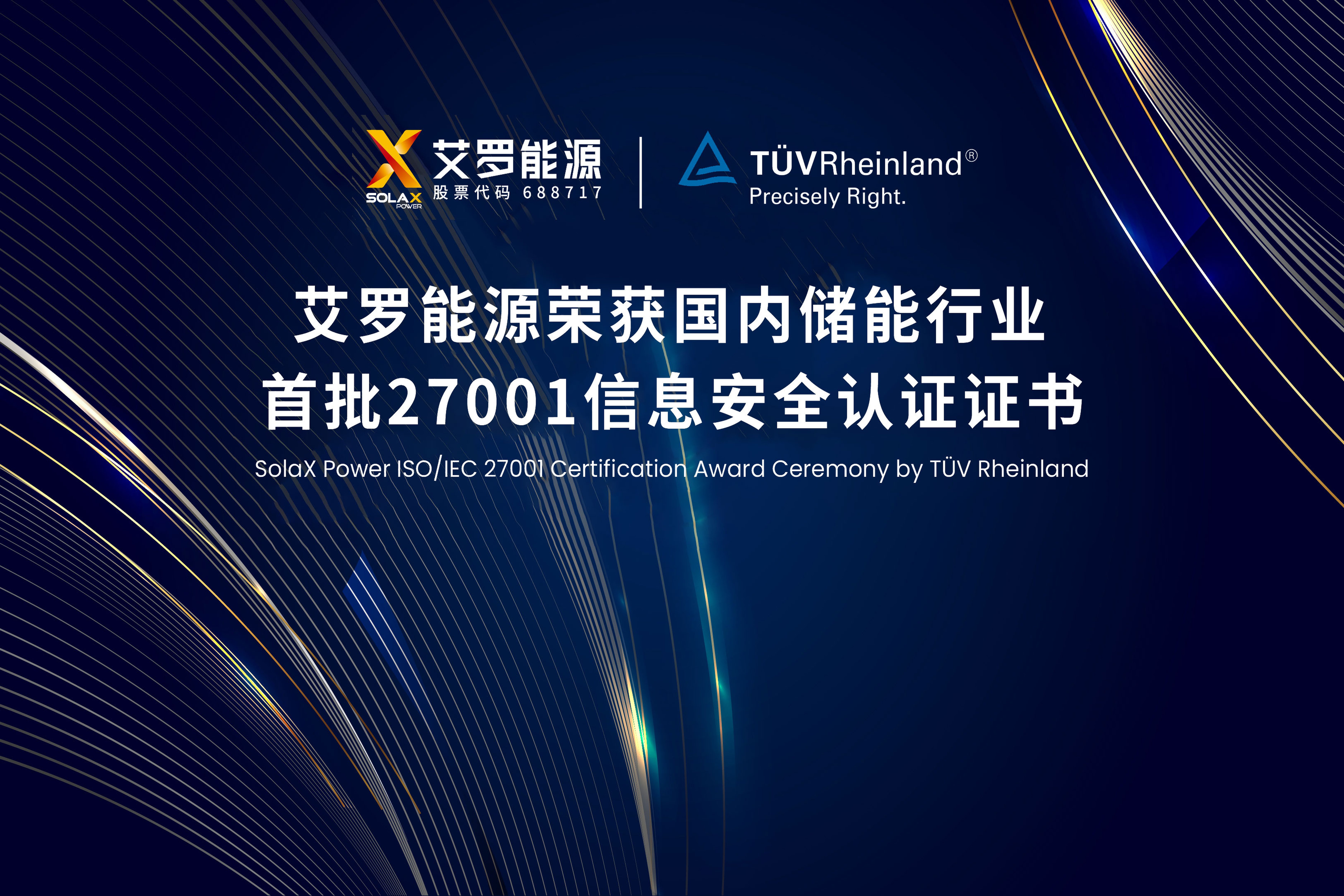 展会实况 | 币游能源荣获国内储能行业首批ISO/IEC 27001:2022认证